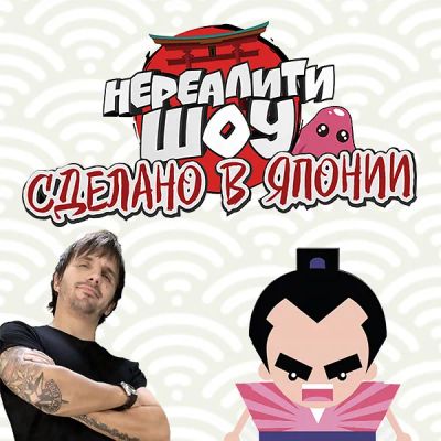 Лот: 24292361. Фото: 1. Сделано в Японии. Нереалити шоу. Видеозаписи, фильмы