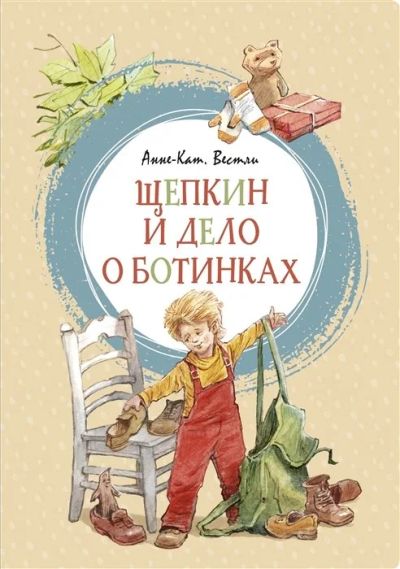Лот: 16267099. Фото: 1. "Щепкин и дело о ботинках" Вестли... Художественная для детей