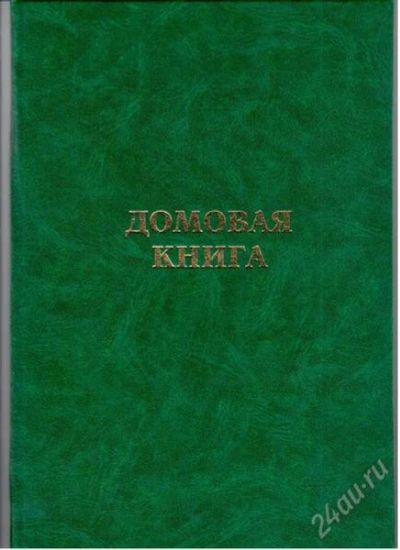 Лот: 2580650. Фото: 1. Домовая книга ( для прописки ). Другое (канцелярские и офисные товары)