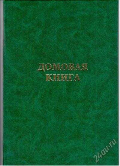 Лот: 2580650. Фото: 1. Домовая книга ( для прописки ). Другое (канцелярские и офисные товары)