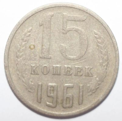 Лот: 8866066. Фото: 1. 15 копеек 1961 год. Россия и СССР 1917-1991 года
