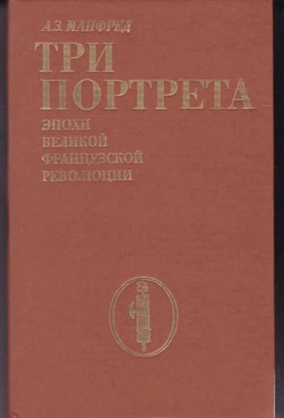 Лот: 14017463. Фото: 1. Три портрета эпохи Великой французской... Мемуары, биографии