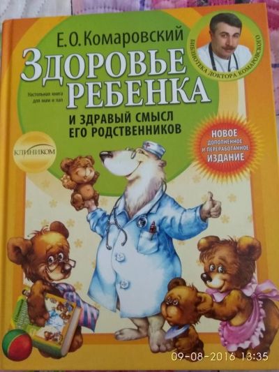 Лот: 7973979. Фото: 1. Комаровский. Здоровье ребенка... Книги для родителей