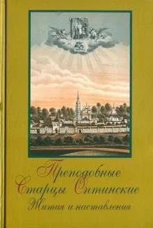 Лот: 17115232. Фото: 1. Преподобные старцы Оптинские... Религия, оккультизм, эзотерика