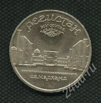 Лот: 679070. Фото: 1. (№647)5руб.1989г.регистан. Россия и СССР 1917-1991 года