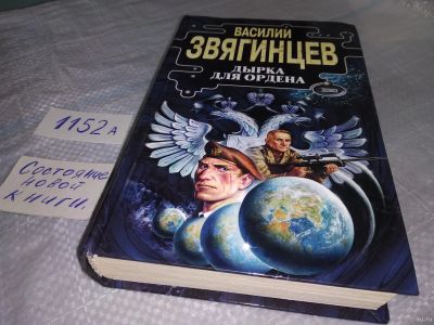 Лот: 18551961. Фото: 1. Звягинцев Василий, Дырка для ордена... Художественная