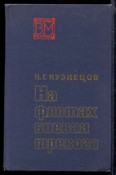 Лот: 23430045. Фото: 1. На флотах боевая тревога | Серия... Мемуары, биографии