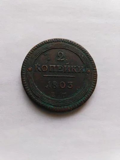 Лот: 16475356. Фото: 1. 2 коп,1803 г.Гурт шнур влево Биткин308... Россия до 1917 года