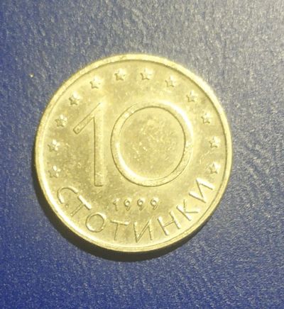 Лот: 24989423. Фото: 1. Болгария 10 стотинок 1999 г. Европа