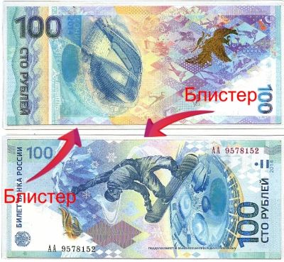 Лот: 3958370. Фото: 1. 100 Рублей в блистере серия АА. Сувенирные банкноты, монеты