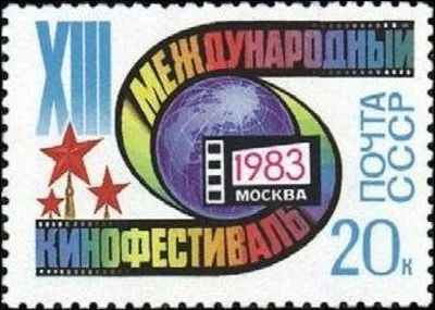 Лот: 11772840. Фото: 1. 1983, июль. XIII Международный... Марки