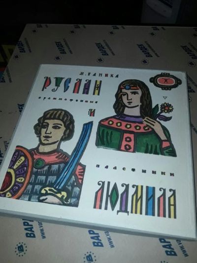 Лот: 9145108. Фото: 1. Комплект " Руслан и Людмила" М... Другое (антиквариат)