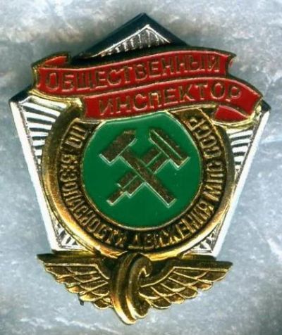 Лот: 3994998. Фото: 1. Знак Общественный инспектор по... Сувенирные