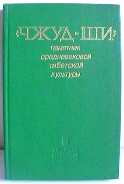 Лот: 16301440. Фото: 1. "Чжуд-ши" - памятник средневековой... Популярная и народная медицина