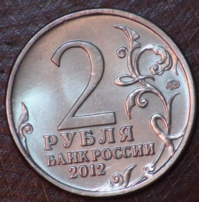Лот: 3793245. Фото: 1. 2 руб 2012 г. Император Александр... Россия после 1991 года