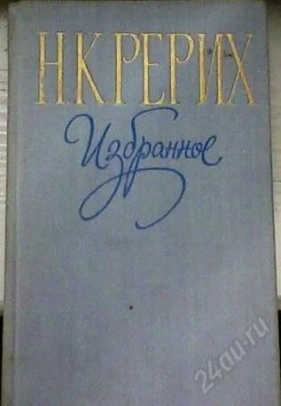 Лот: 62989. Фото: 1. Н. К. Рерих Избранное. Художественная