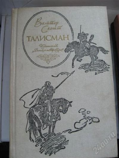 Лот: 3627612. Фото: 1. Книга Вальтер Скотт "Талисман". Художественная