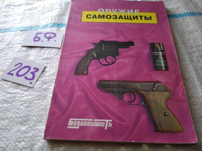 Лот: 18443566. Фото: 1. ок (01..03) Оружие самозащиты... Спорт, самооборона, оружие