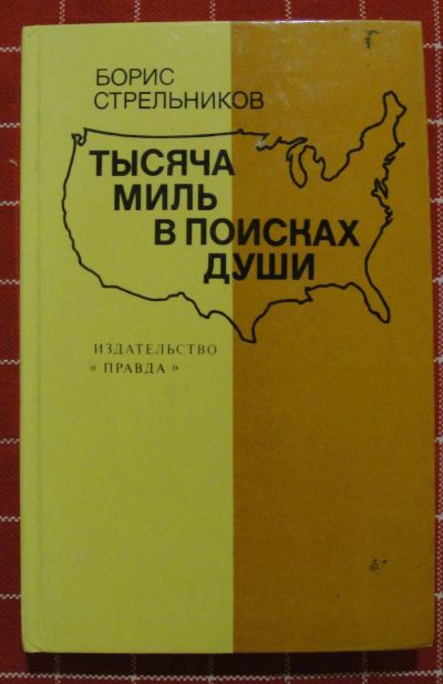 Лот: 12151325. Фото: 1. Борис Стрельников. Тысяча миль... Публицистика, документальная проза