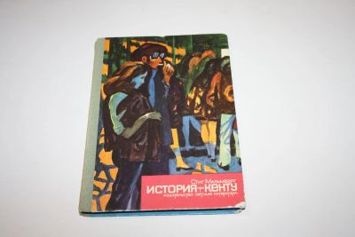 Лот: 24615056. Фото: 1. История про Кенту. Повесть. Мальмберг... Художественная для детей