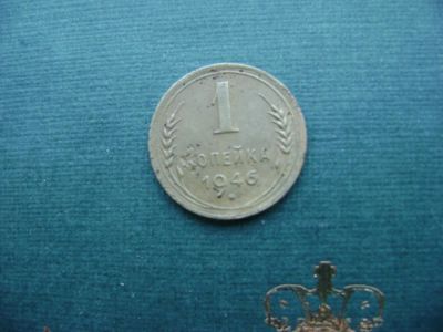 Лот: 7060177. Фото: 1. 1 копейка 1946. Россия и СССР 1917-1991 года