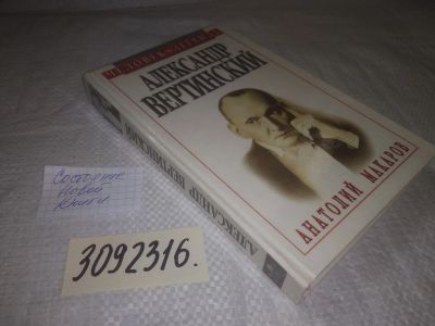Лот: 24591594. Фото: 1. oz(3092316)Макаров А. Александр... Мемуары, биографии