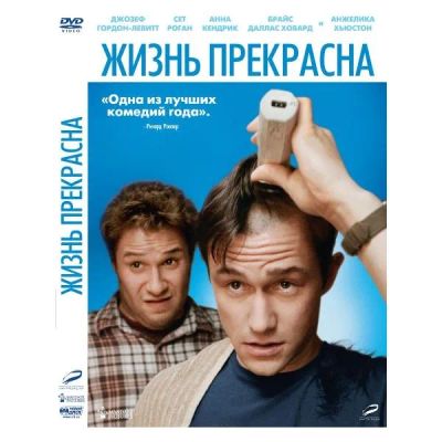 Лот: 24497203. Фото: 1. DVD-видеодиск ND Play Жизнь прекрасна. CD, DVD, BluRay