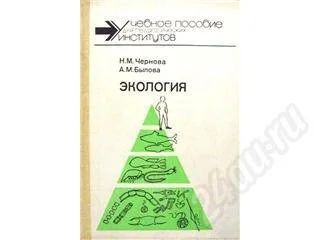 Лот: 254622. Фото: 1. Чернова Н.М., Былова А. М. Экология... Для вузов