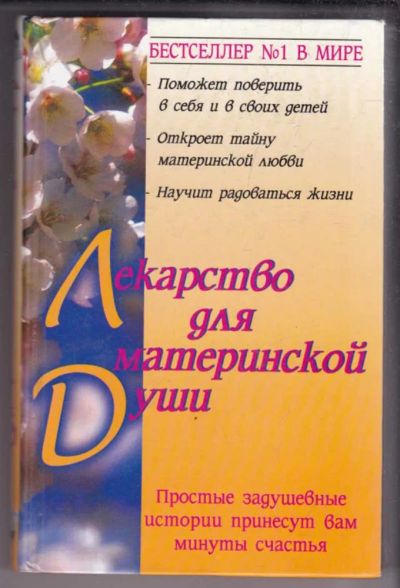 Лот: 23439495. Фото: 1. Лекарство для материнской души. Художественная