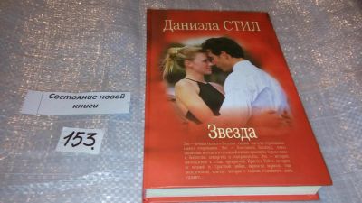 Лот: 7504472. Фото: 1. Звезда, Даниэла Стил, Это - вечная... Художественная