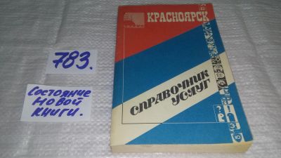 Лот: 13511376. Фото: 1. oz (29..04) Красноярск. Справочник... Справочники