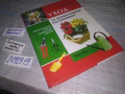Лот: 25414799. Фото: 1. вб(2092319)Воронцов В.В. Уход... Сад, огород, цветы