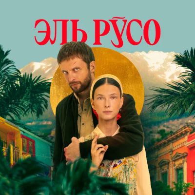 Лот: 24290000. Фото: 1. Эль Русо. Видеозаписи, фильмы