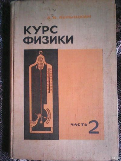 Лот: 16037973. Фото: 1. А. В. Пёрышкин. Курс физики. Часть... Для школы