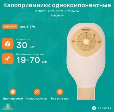 Лот: 25721609. Фото: 1. Калоприемник однокомпонентный... Реабилитация, уход за больными