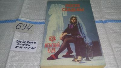 Лот: 11312926. Фото: 1. После свадьбы. Женский клуб (694... Книги для родителей