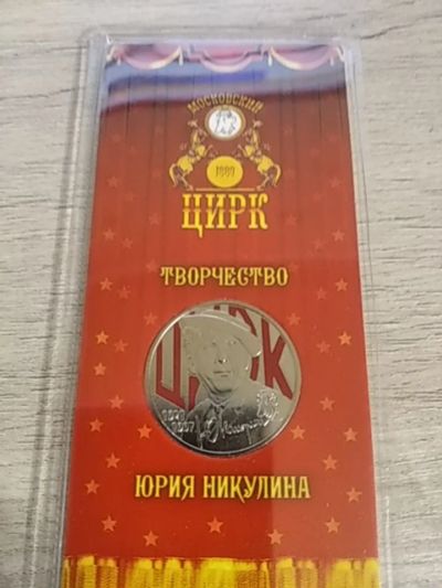 Лот: 18423030. Фото: 1. 25 рублей 2021 год Юрий Никулин... Россия после 1991 года