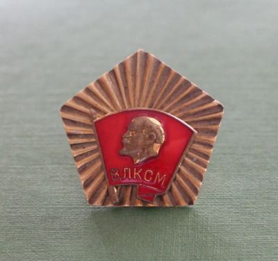 Лот: 4393792. Фото: 1. Знак разновидность ВЛКСМ.(П№22... Юбилейные