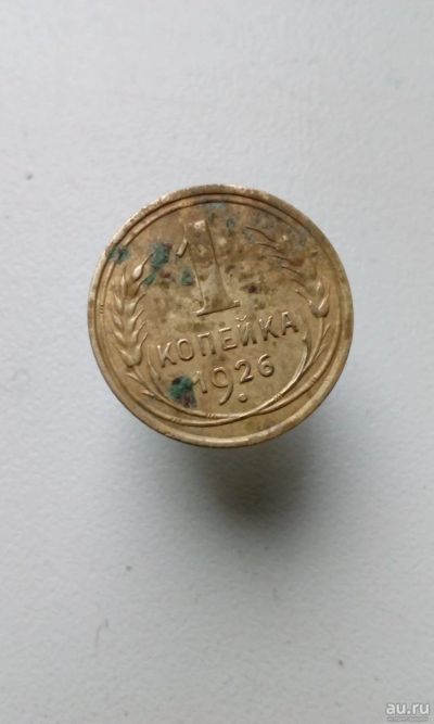Лот: 13848996. Фото: 1. 1 одна копейка 1926 монета СССР... Россия и СССР 1917-1991 года
