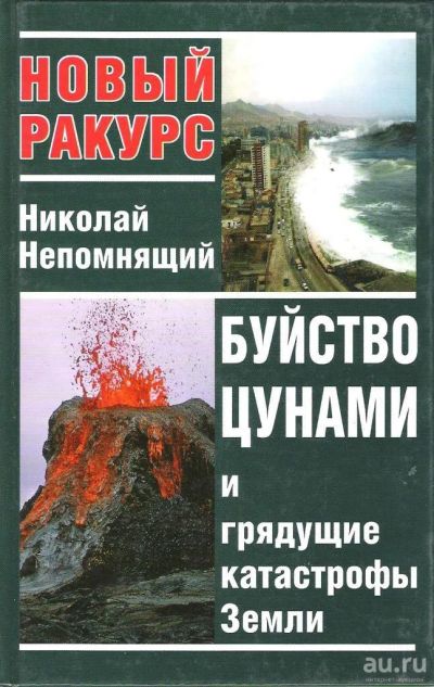 Лот: 16385905. Фото: 1. Непомнящий Николай – Буйство цунами... Науки о Земле