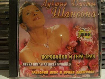Лот: 9421267. Фото: 1. Сборник: лучшие дуэты шансона... Аудиозаписи