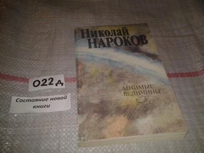 Лот: 6950529. Фото: 1. Н.Нароков, Мнимые величины... Художественная