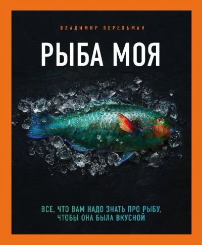 Лот: 15952055. Фото: 1. Кулинарная Книга "Рыба моя". Художественная