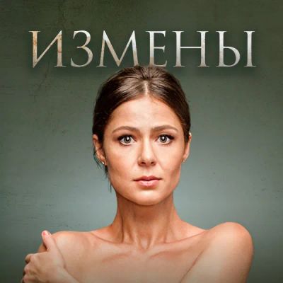 Лот: 24292480. Фото: 1. Измены. Видеозаписи, фильмы
