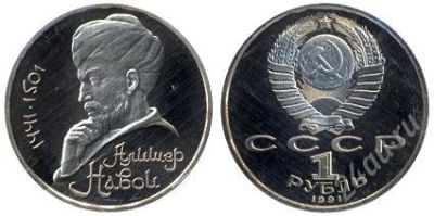 Лот: 939324. Фото: 1. СССР 1 рубль, 1991 год. 550-летие... Россия и СССР 1917-1991 года