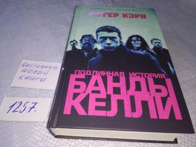 Лот: 19245872. Фото: 1. Подлинная история банды Келли... Мемуары, биографии