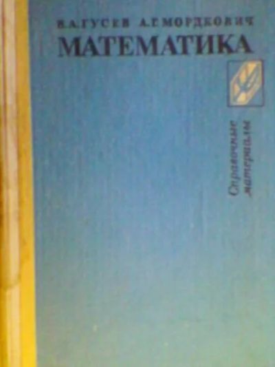 Лот: 4055692. Фото: 1. В.А.Гусев. А.Г. Мордкович. Математика. Для школы