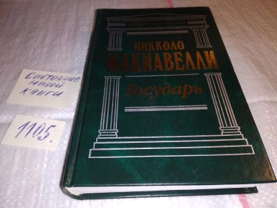 Лот: 17283294. Фото: 1. Государь Макиавелли Никколо... Психология