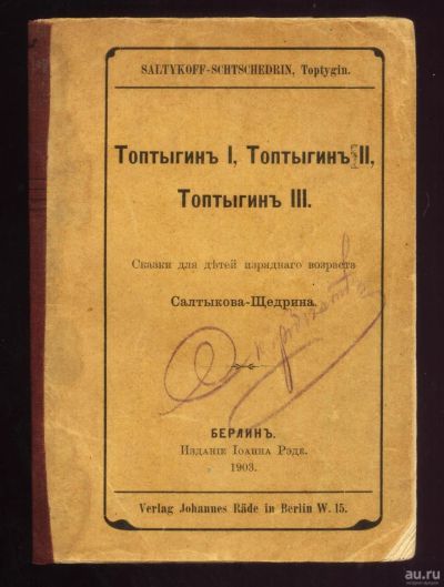 Лот: 16757294. Фото: 1. Салтыков-Щедрин. Топтыгин I, Топтыгин... Книги