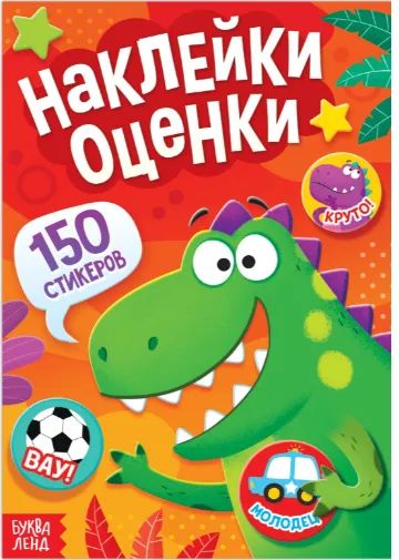 Лот: 19995191. Фото: 1. Наклейки - оценки «Динозавр... Другое (дети растут)